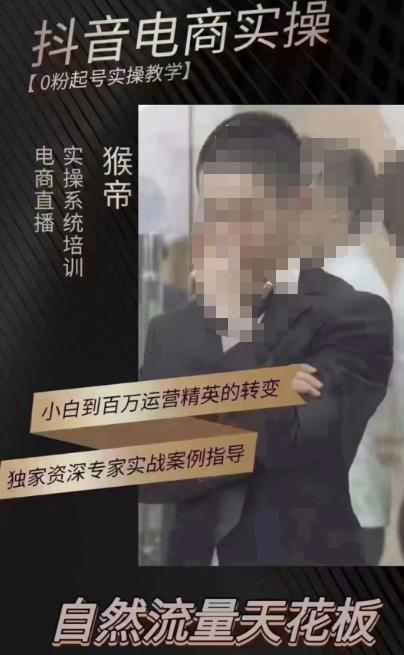 猴帝3月线上课抖音电商实操，0粉起号实操教学，自然流量天花板-优才资源站