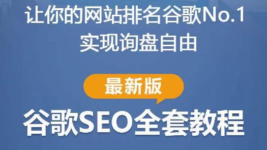 谷歌SEO实战教程：如何让你的网站在谷歌排名第一，内容从入门到高阶，适合个人及团队-优才资源站
