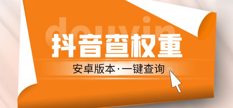 外面收费288的安卓版抖音权重查询工具，直播必备礼物收割机【软件+详细教程】-优才资源站
