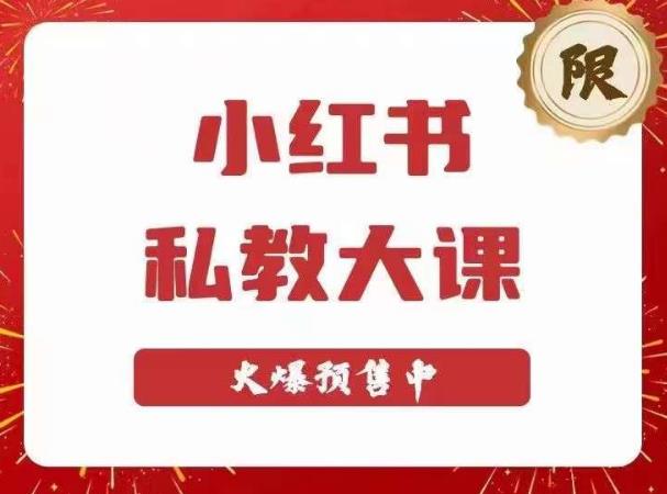 小红书私教大课第6期，小红书90天涨粉18w，变现10w+，半年矩阵号粉丝破百万-优才资源站