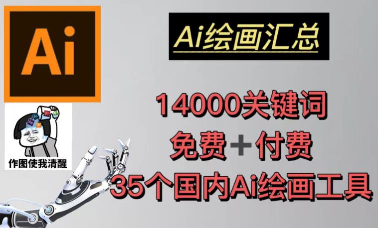 AI绘画汇总14000关键词+35个国内AI绘画工具（兔费+付费）头像壁纸不用愁-优才资源站