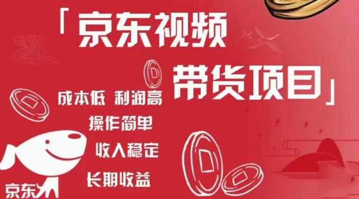 京东视频带货项目+图文带货种草，成本低，利润高，操作简单收入稳定-优才资源站