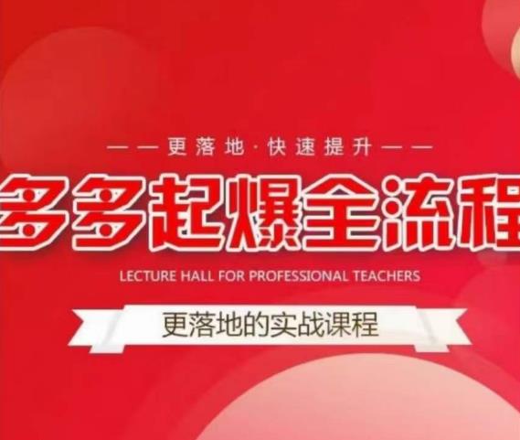 互力-多多新品打爆全流程，拼多多14天拉搜索自然流量，更落地·快速提升-优才资源站