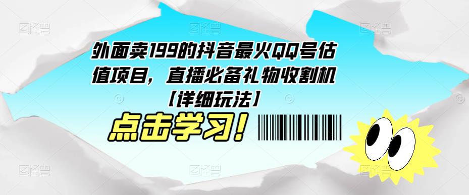 外面卖199的抖音最火QQ号估值项目，直播必备礼物收割机【详细玩法】-优才资源站