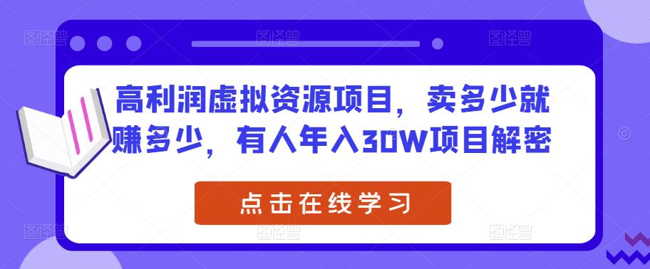 高利润虚拟资源项目，卖多少就赚多少，有人年入30W项目解密-优才资源站