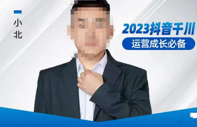 小北·抖音千川运营必备，起号搭建计划，增长期搭建计划，2023千川实操课！-优才资源站