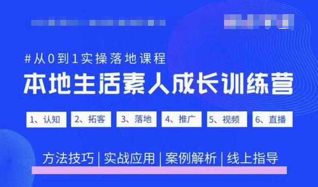 抖音本地生活素人成长训练营，从0到1实操落地课程，方法技巧|实战应用|案例解析-优才资源站