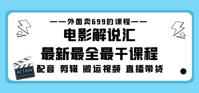 外面卖699的电影解说汇最新最全最干课程：电影配音剪辑搬运视频直播带货-优才资源站