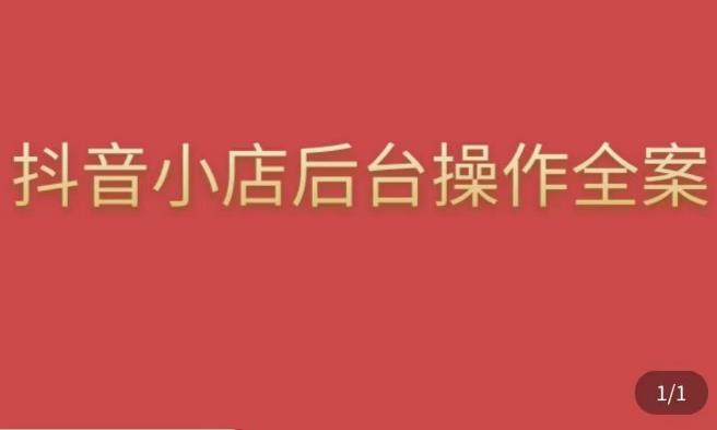 颖儿爱慕·抖店后台操作全案，对抖店各个模块有清楚的认知以及正确操作方法-优才资源站