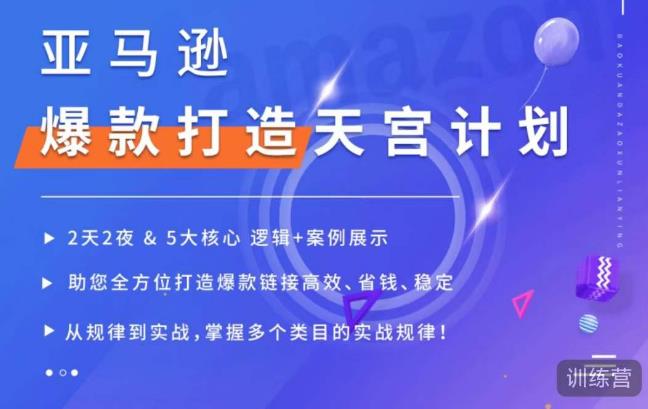 亚马逊爆款打造天宫计划，5大核心逻辑+案例展示，助你全方位打造爆款链接高效、省钱、稳定-优才资源站