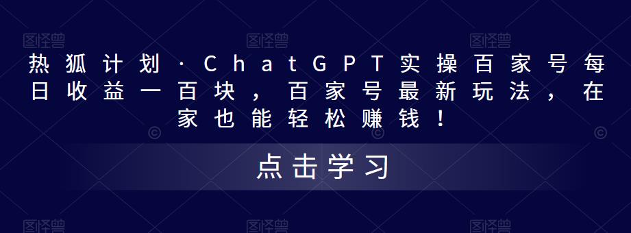 热狐计划·ChatGPT实操百家号每日收益一百块，百家号最新玩法，在家也能轻松赚钱！-优才资源站