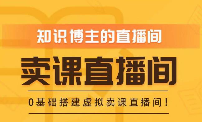 知识付费（卖课）直播间搭建-绿幕直播间，零基础搭建虚拟卖课直播间！-优才资源站