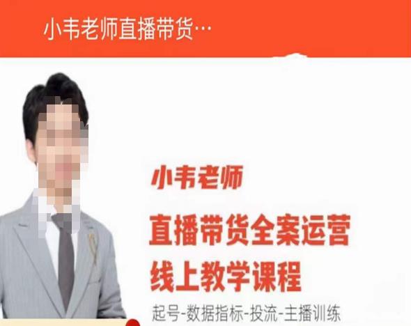 小韦老师直播带货运营线上教学，起号-数据指标-投流-主播训练-优才资源站