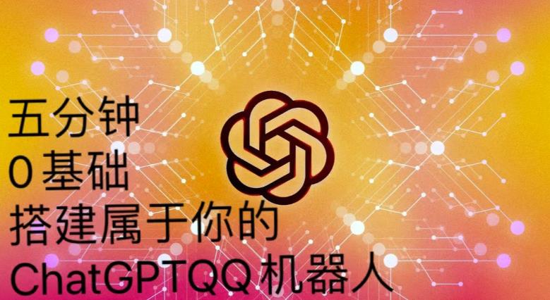 手把手教你如何从一个0基础小白用Chatgpt来搭建一个qq聊天机器人【永久软件+详细教程】-优才资源站