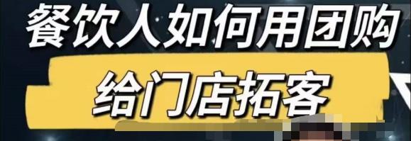 餐饮人怎么通过短视频招学员和招商，全方面讲解短视频给门店拓客-优才资源站