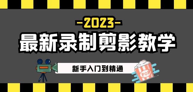 2023最新录制剪影教学课程：新手入门到精通，做短视频运营必看！-优才资源站