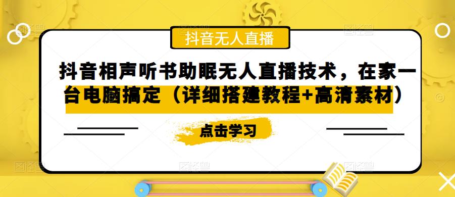 抖音相声听书助眠无人直播技术，在家一台电脑搞定（详细搭建教程+高清素材）-优才资源站
