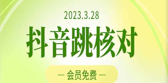 2023年3月28日抖音跳核对，外面收费1000元的技术，会员自测，黑科技随时可能和谐-优才资源站