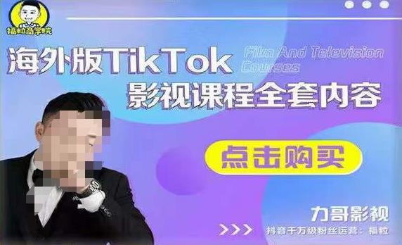 海外TikTok影视课程全套，从搭建渠道，到如何正确使用账号，到未来的变现渠道等-优才资源站