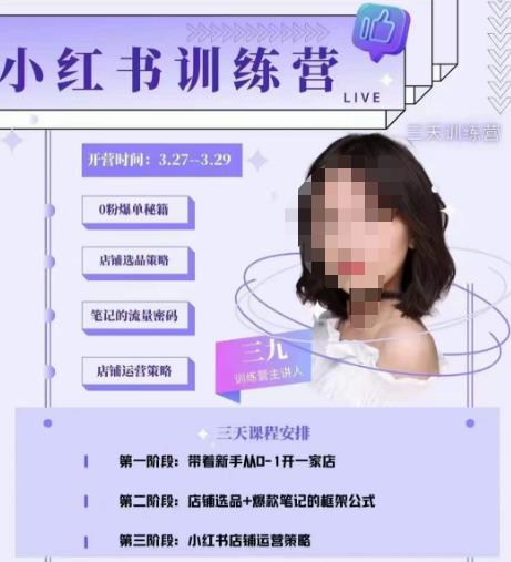 三九-小红书0粉店铺爆单训练营，带你从0-1开店铺，选品，做爆款-优才资源站