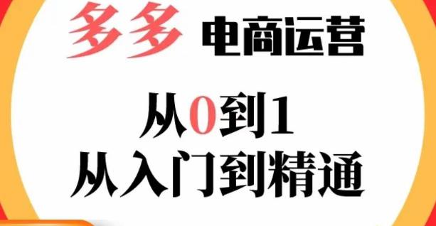 嗝姐小乔·23年系列课:多多运营从0到1，​掌握电商运营技巧，学会合理运营链接，活动、推广等流程-优才资源站