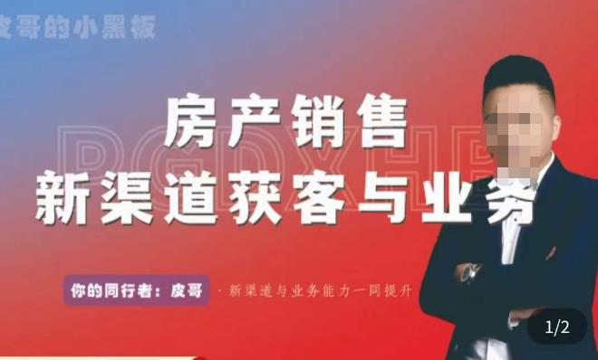 皮哥·房产销售新渠道获客与业务，​打造新时代房产经纪达人，助力行业新人成长为业内精英-优才资源站