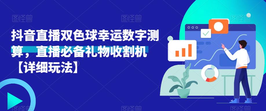 抖音直播双色球幸运数字测算，直播必备礼物收割机【详细玩法】-优才资源站