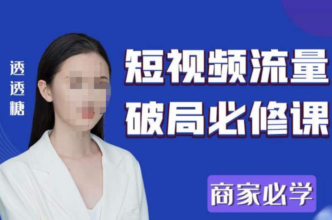 2023最新透糖短视频流量破局必修课——商家必学-优才资源站