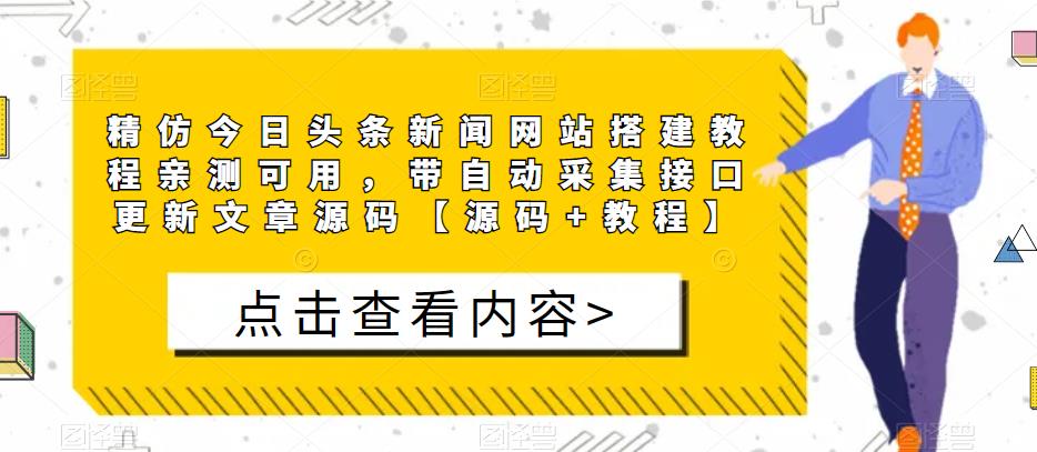 精仿今日头条新闻网站搭建教程亲测可用，带自动采集接口更新文章源码【源码+教程】-优才资源站