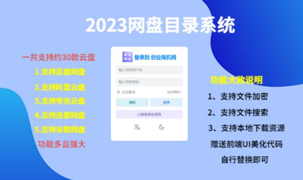 （项目课程）2023网盘目录运营系统，一键安装教学，一共支持约30款云盘-优才资源站