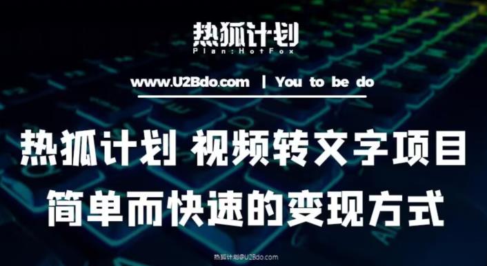 热狐计划：视频转文字项目，简单而快速的变现方式-优才资源站