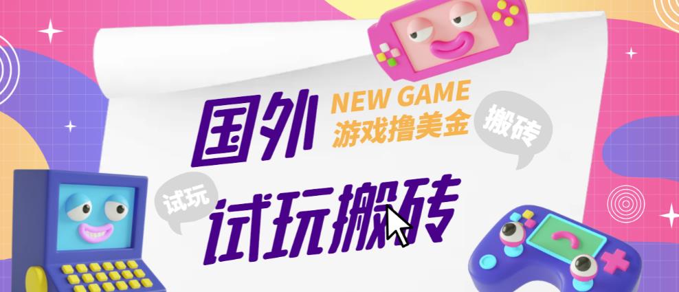 外面收费688的国外GamesRepay游戏试玩搬砖项目，手动玩游戏，一个月收入八九千【详细玩法教程】-优才资源站