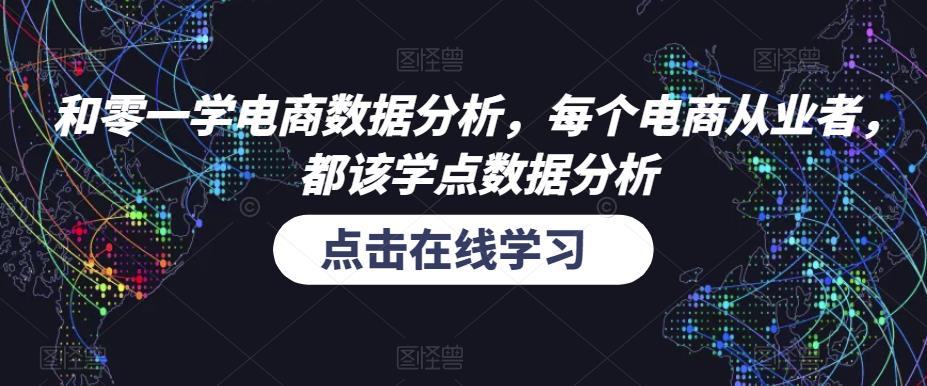 和零一学电商数据分析，每个电商从业者，都该学点数据分析-优才资源站