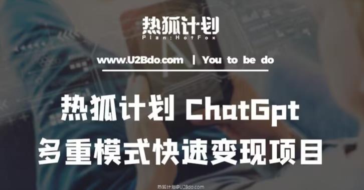 热狐计划：王大陆ChatGpt多重变现实操课，多种模式快速变现-优才资源站