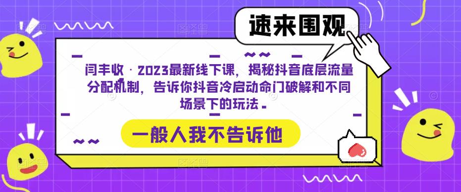 闫丰收·2023最新线下课，揭秘抖音底层流量分配机制，告诉你抖音冷启动命门破解和不同场景下的玩法-优才资源站