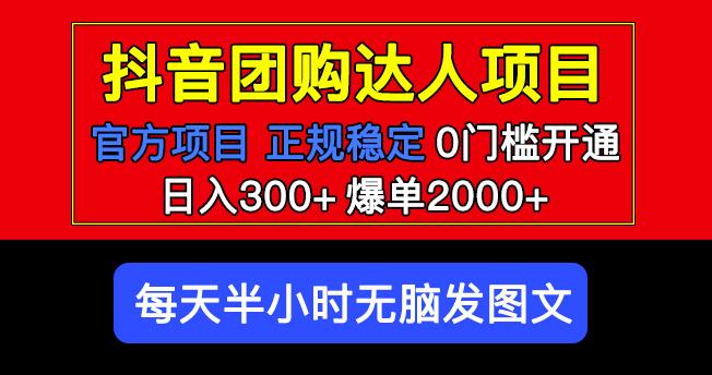 官方扶持正规项目抖音团购达人日入300+爆单2000+0门槛每天半小时发图文-优才资源站