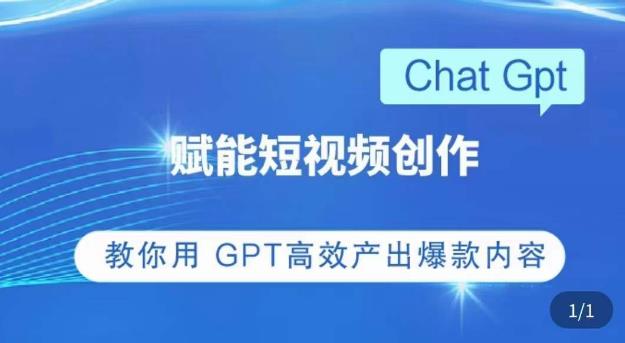 ChatGPT赋能短视频创作课，​掌握ChatGPT操作方法，教你用GPT高效产出爆款内容-优才资源站
