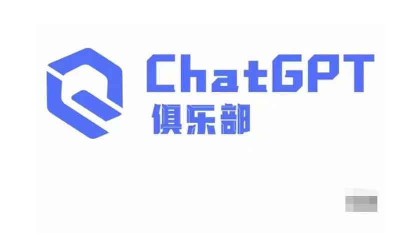ChatGPT俱乐部·商业创作和应用训练营，教你用ChatGPT抓住未来风口-优才资源站