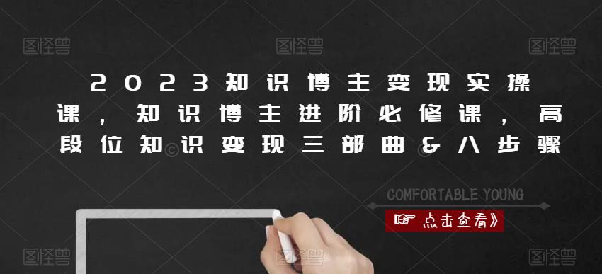 2023知识博主变现实操课，知识博主进阶必修课，高段位知识变现三部曲&八步骤-优才资源站