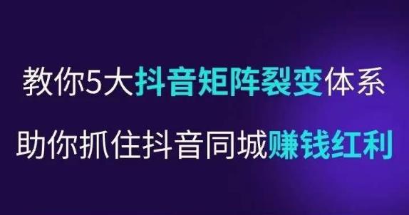 抖营音‬销操盘手，教你5大音抖‬矩阵裂体变‬系，助你抓住抖音同城赚钱红利，让店门‬不再客缺‬流-优才资源站