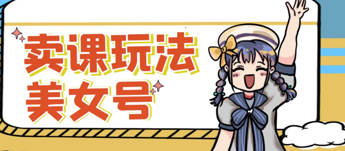 短视频美女号变现新方法，新号日入100+短视频躺赚，发好视频就可以了，矩阵多号多发作品效果更好-优才资源站