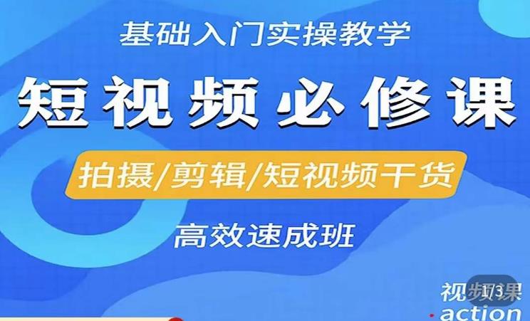 李逍遥·短视频零基础起号，​拍摄/剪辑/短视频干货高效速成班-优才资源站