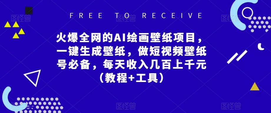 火爆全网的AI绘画壁纸项目，一键生成壁纸，做短视频壁纸号必备，每天收入几百上千元（教程+工具）-优才资源站