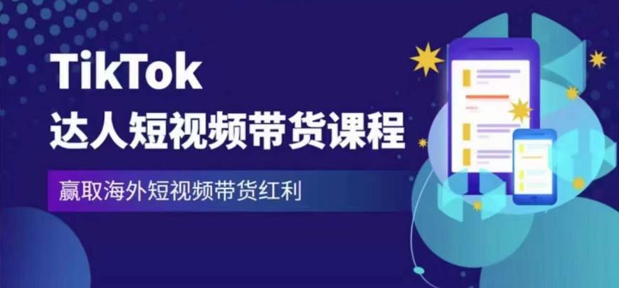 2023最新TikTok达人短视频带货课程，赢取海外短视频带货红利-优才资源站