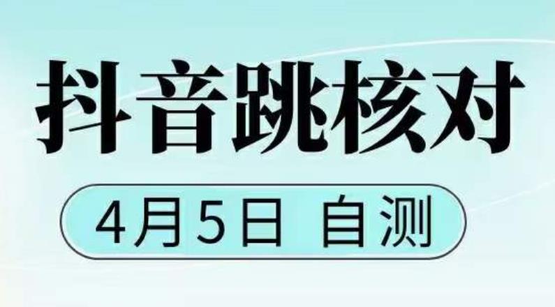 抖音0405最新注册跳核对，​已测试，有概率，有需要的自测，随时失效-优才资源站