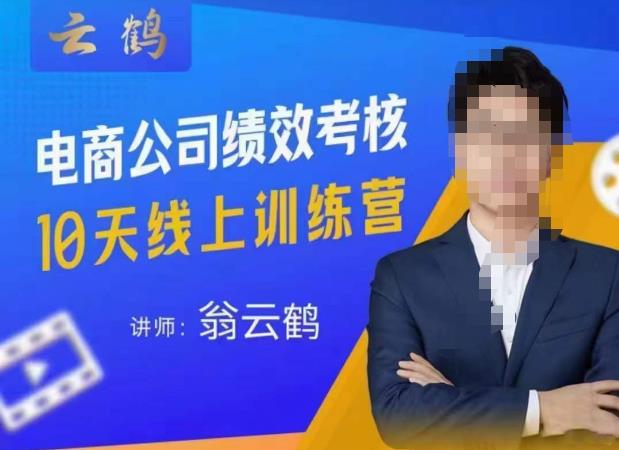 云鹤·电商公司10个岗位绩效考核的底层知识体系和落地方案-优才资源站