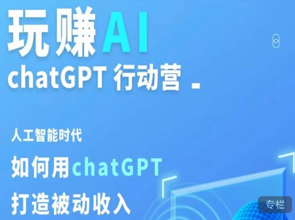 玩赚AI ChatGPT行动营，人工智能时代如何用ChatGPT打造被动收入-优才资源站