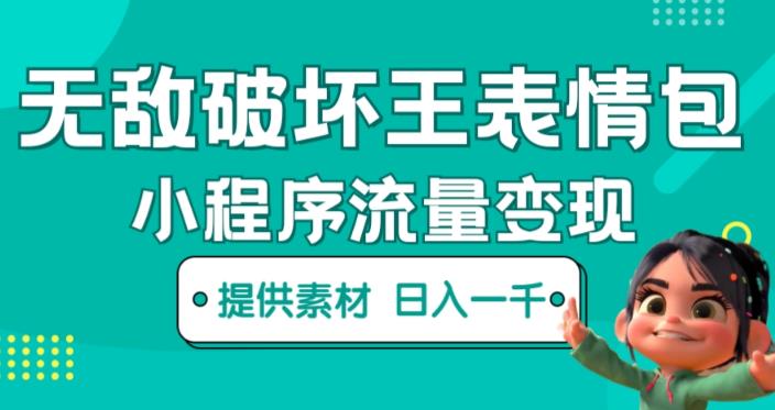 无敌破坏王动画表情包快手抖音小程序流量变现，只要发就能上热门，一条视频赚几千的都很正常（揭秘）-优才资源站