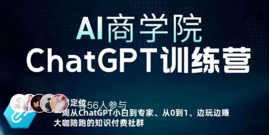 AI商学院·ChatGPT训练营，从0-1从小白到专家，边玩边赚，保姆级课程（视频+文档）-优才资源站