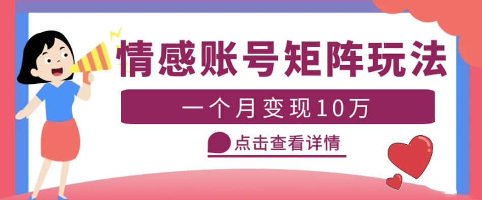 云天情感账号矩阵项目，简单操作，月入10万+可放大（教程+素材）-优才资源站